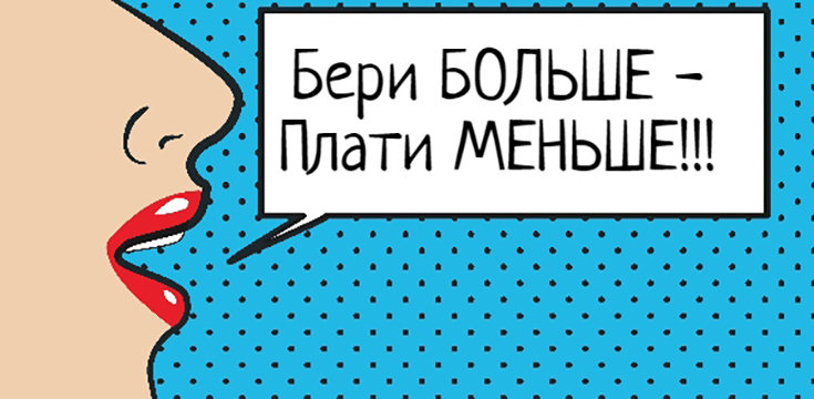 Ешь больше - плати меньше!