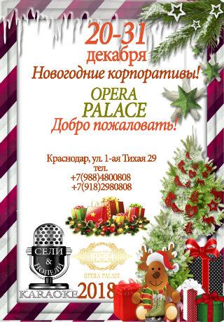 Новогодний корпоратив 2018 год от 2500 рублей