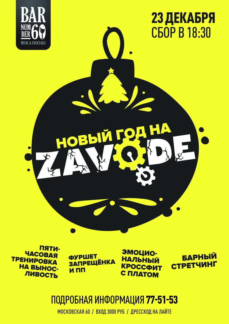 Новый год на Zavode