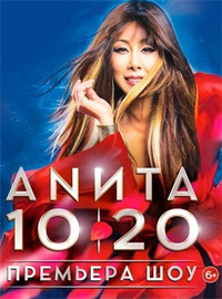 Анита Цой - Новое шоу мечты «10|20»