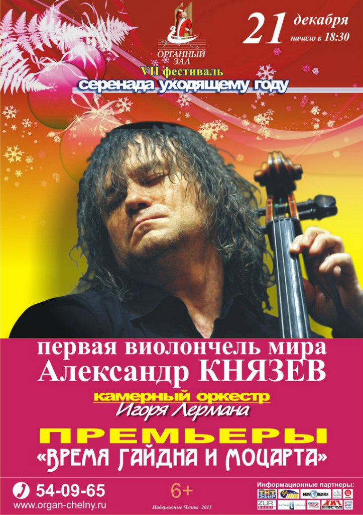 Александр Князев (виолончель) "Время Гайдна и Моцарта"