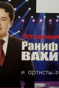 Концерт Ранифа Вахитова. 23 августа