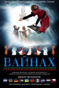 Чеченский Государственный ансамбль танца Вайнах с юбилейной программой 75 лет «Magic of the Dance». 27 ноября.
