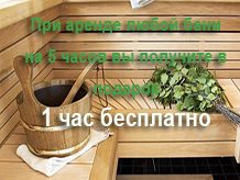 1 час в бане в подарок!