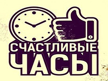Счастливые часы