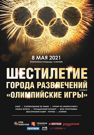 Шестилетие Города Развлечений в стиле «Олимпийские игры»