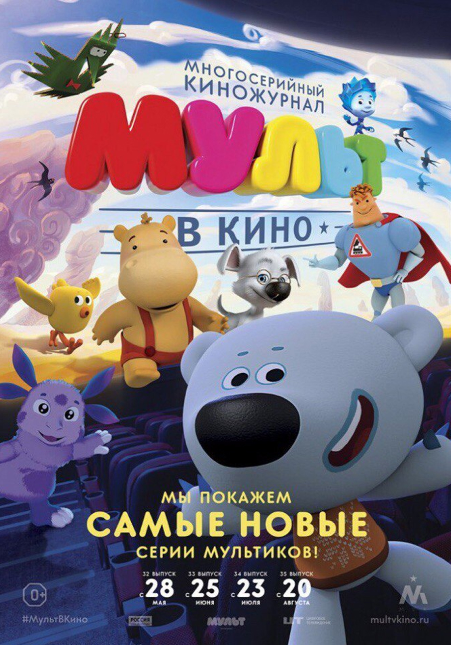 Мульт в кино 35
