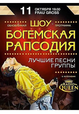 Шоу "Богемская рапсодия" от "Radio Queen" Official Tribute