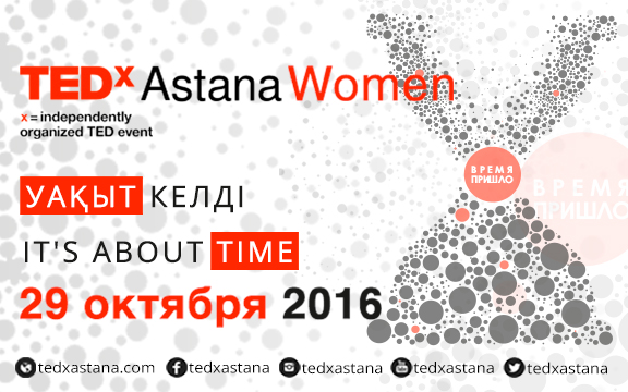 TEDxAstana «Время пришло» в Астане