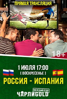 Прямая трансляция футбольного матча Россия – Испания