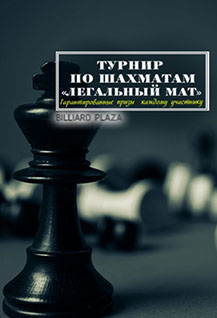 Турнир по шахматам «Легальный мат»