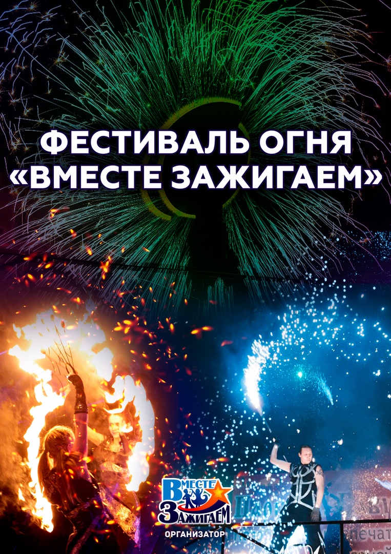 Фестиваль огня "Вместе зажигаем"