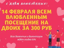 ДЕНЬ ВСЕХ ВЛЮБЛЕННЫХ