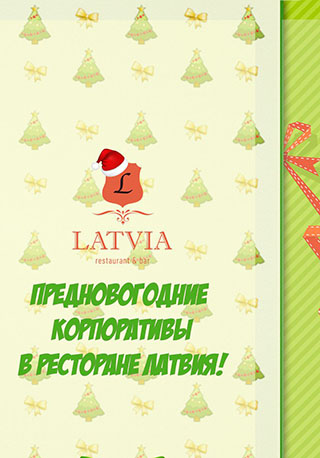 Новогодние корпоративы в ресторане Латвия