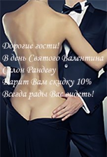 К Дню Влюбленных всем скидка 10 % !