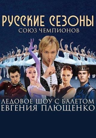 Ледовое шоу с балетом от Евгения Плющенко