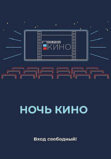 Всероссийская акция "Ночь кино - 2022" в Тарханах