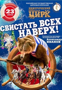 Свистать всех на верх | Нижегородский цирк | На все 360