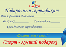 Подарочный сертификат от StarGYM!