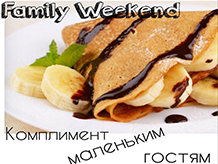 Весь апрель! Family Weekend!