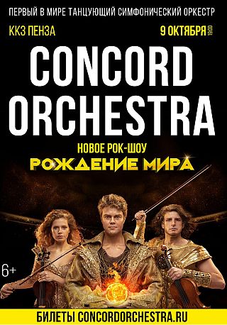 Concord Orchestra. Рок-шоу "Рождение мира"