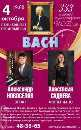 Концерт органной и фортепианной музыки И.С. Баха