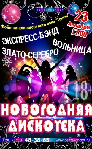 Новогодняя дискотека 2019