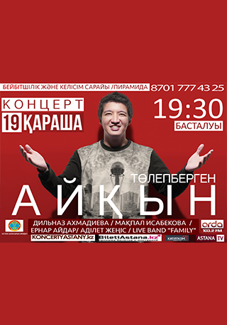 Концерт Айкына