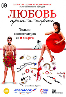 Любовь прет-а-порте