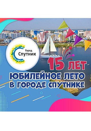 Волков на праздновании 15-летия города «Спутник»