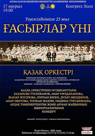 КОНЦЕРТ «ҒАСЫРЛАР ҮНІ»