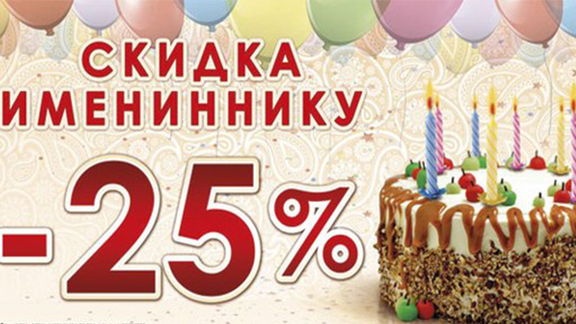 Скидка 25% именинникам!