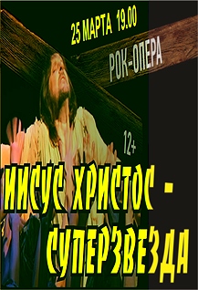 Мюзикл «Иисус Христос-суперзвезда!»