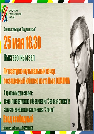 Литературно-музыкальный вечер, посвящённый юбилею поэта Льва Ошанина.