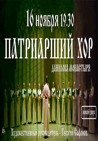 Патриарший хор Московского Данилова монастыря