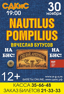 Концерт Вячеслава Бутусова с программой "Наутилус Помпилиус. На БИС!"