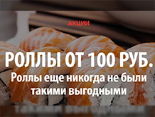 Роллы по 100 рублей