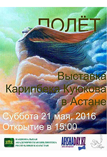 Выставка Карипбека Куюкова "Полет"